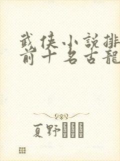 武侠小说排行榜前十名古龙
