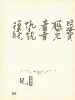 复仇者联盟4在线观看免费全集高清完整版封面