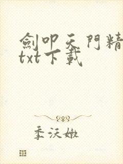 剑叩天门精校版txt下载