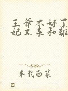 王爷不好了,王妃又来和离了小说