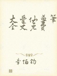 大爱仙尊笔趣阁全文免费