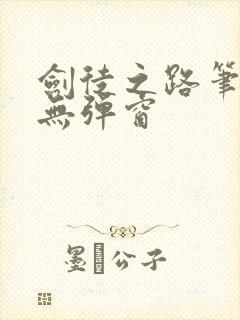 剑徒之路笔趣阁无弹窗封面
