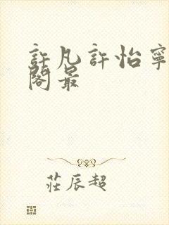 许凡许怡宁笔趣阁最封面