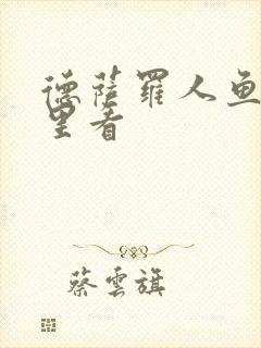 德萨罗人鱼从哪里看