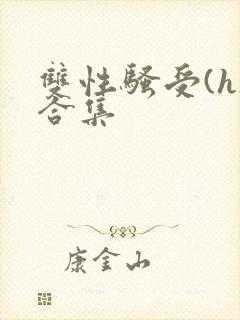 双性骚受(h)合集封面
