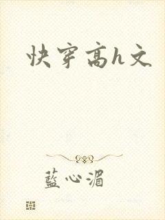 快穿高h文