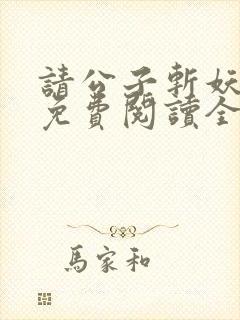 请公子斩妖小说免费阅读全文无删减封面