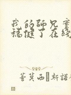 我的师兄实在太稳健了在线免费阅读封面