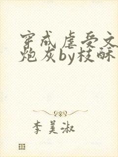 穿成虐受文里的炮灰by枝酥