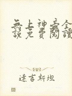 无上神帝全本小说免费阅读