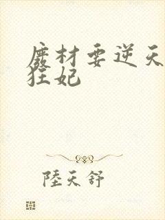 废材要逆天魔帝狂妃