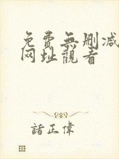 免费无删减韩漫网址观看
