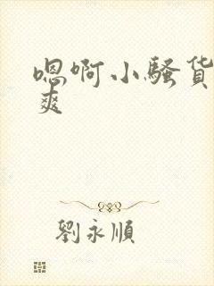 嗯啊小骚货爽不爽