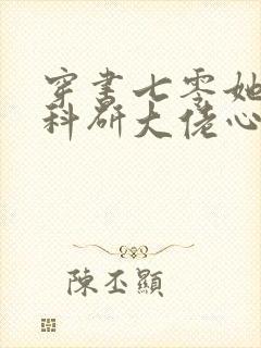穿书七零她成了科研大佬心尖宠