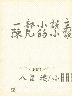 一部小说主角叫陈凡的小说封面