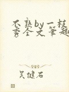 不熟by一枝独秀全文笔趣阁