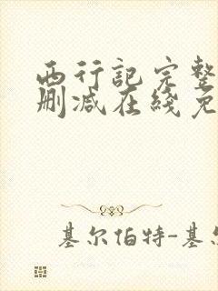 西行记完整版未删减在线免费观看