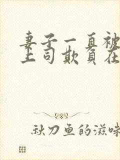 妻子一直被下药上司欺负在线观看封面