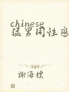chinese猛男同性恋gay网站