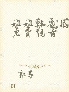姐姐韩剧国语版免费观看