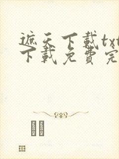 遮天下载txt下载免费完整版