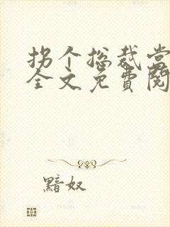 拐个总裁当爹地全文免费阅读
