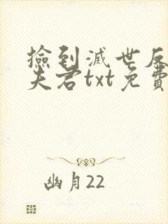 捡到灭世反派当夫君txt免费