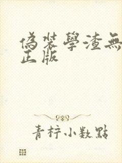 伪装学渣无删减正版