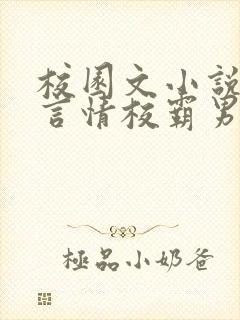 校园文小说推荐言情校霸男主
