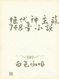 绝代神主苏莫3748章小说