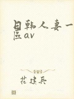 日韩人妻一区二区av
