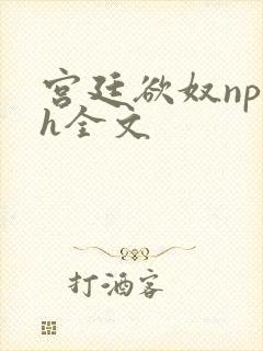 宫廷欲奴np高h全文封面