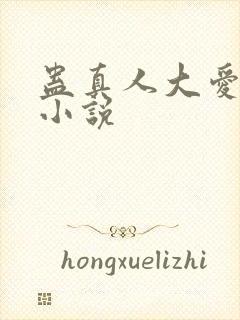 蛊真人大爱仙尊小说