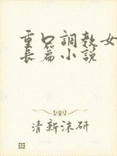 重口调教女虐女长篇小说封面