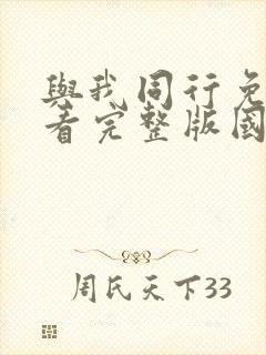 与我同行免费观看完整版国语高清在线