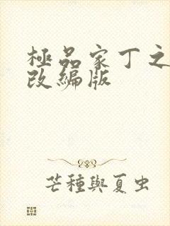 极品家丁之绿帽改编版封面