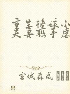 重生后嫁小叔,夫妻联手虐渣