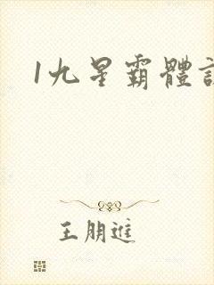 1九星霸体诀