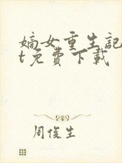 嫡女重生记txt免费下载