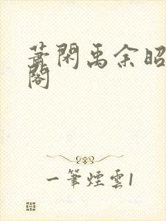 萧闲禹余昭笔趣阁
