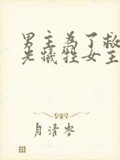 男主为了救白月光牺牲女主古言封面