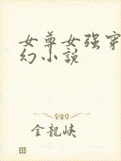 女尊女强穿越玄幻小说