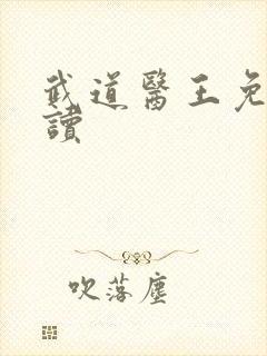 武道医王免费阅读封面