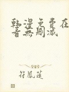 韩漫免费在线观看无删减