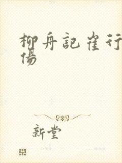 柳舟记崔行舟受伤