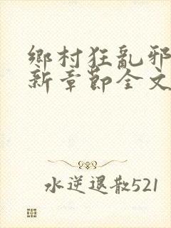 乡村狂乱邪医最新章节全文免费阅读无弹窗