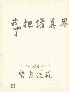 我把修真界卷哭了