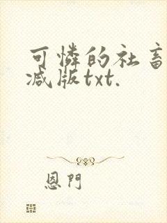 可怜的社畜未删减版txt.