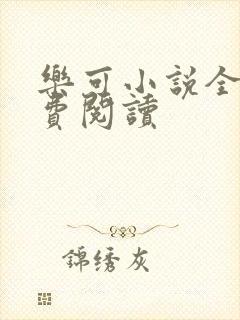 乐可小说全文免费阅读