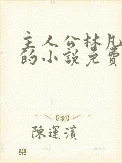 主人公林凡叶惜的小说免费阅读封面